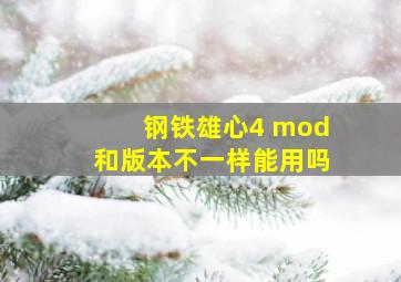 钢铁雄心4 mod和版本不一样能用吗